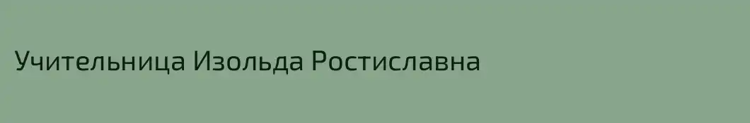 Учительница Изольда Ростиславна